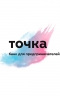banking&nbsp;Tochka